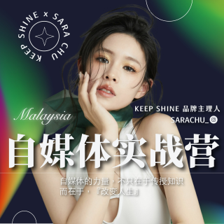 自媒體實戰營（馬來西亞學員限定）現金