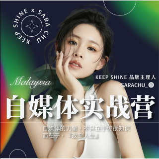 自媒體實戰營（馬來西亞學員限定）轉帳/刷卡