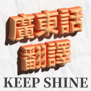 代剪方案-廣東話翻譯