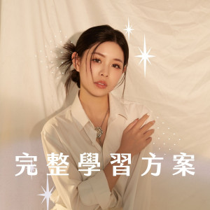 【2026年新方案】(台灣)KEEPSHINE完整學習方案(特殊金額)