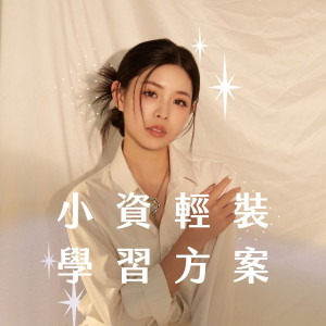 【2026年新方案】(台灣)KEEPSHINE小資輕裝