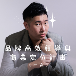  K 老闆品牌高效領導與商業定位計畫（一次）