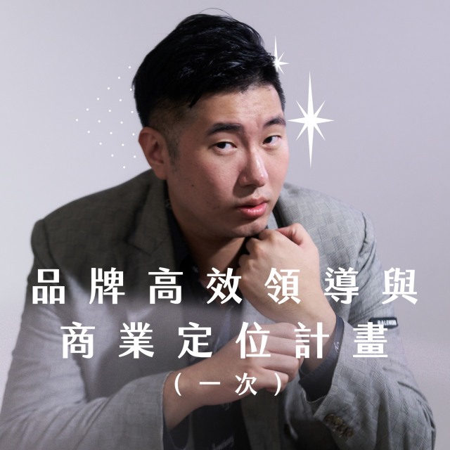  K 老闆品牌高效領導與商業定位計畫（一次）