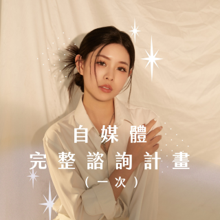 Sara 老師自媒體完整諮詢計畫（一次）