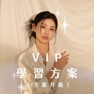 【2026年新方案】(台灣)KEEPSHINE VIP 學習方案（方案升級）