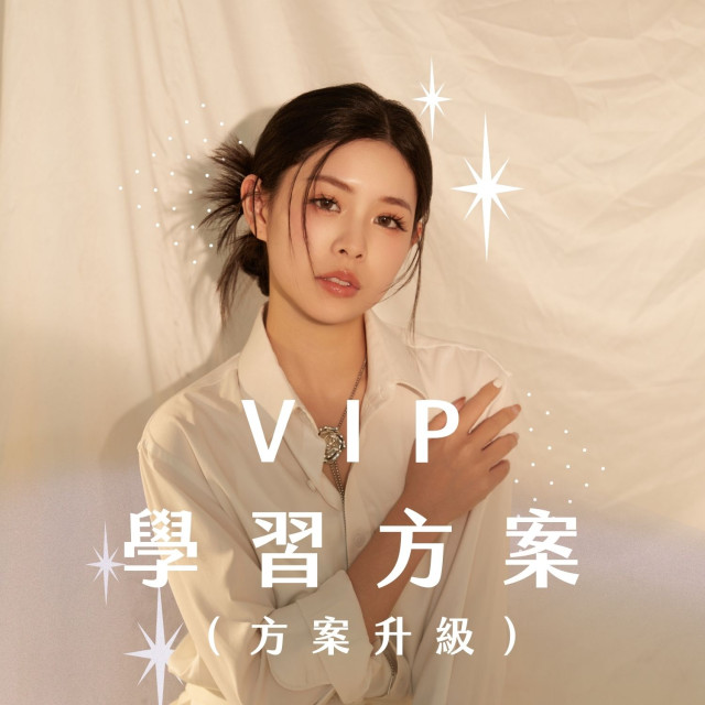 【2026年新方案】(台灣)KEEPSHINE VIP 學習方案（方案升級）