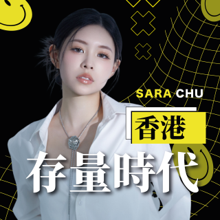 存量時代（香港學員限定）