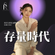 存量時代