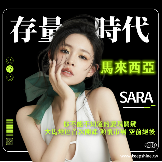 存量時代（馬來西亞學員限定）