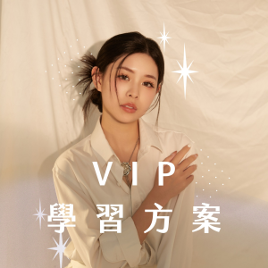 【2026年新方案】(台灣)KEEPSHINE VIP 學習方案