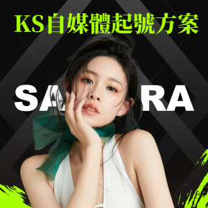 KS自媒體起號方案