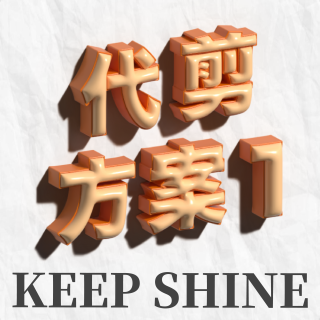 代剪方案-廣東話翻譯