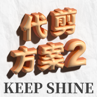 代剪方案套組二