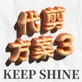 代剪方案套組三