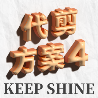 代剪方案套組四