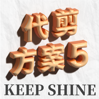 代剪方案套組五