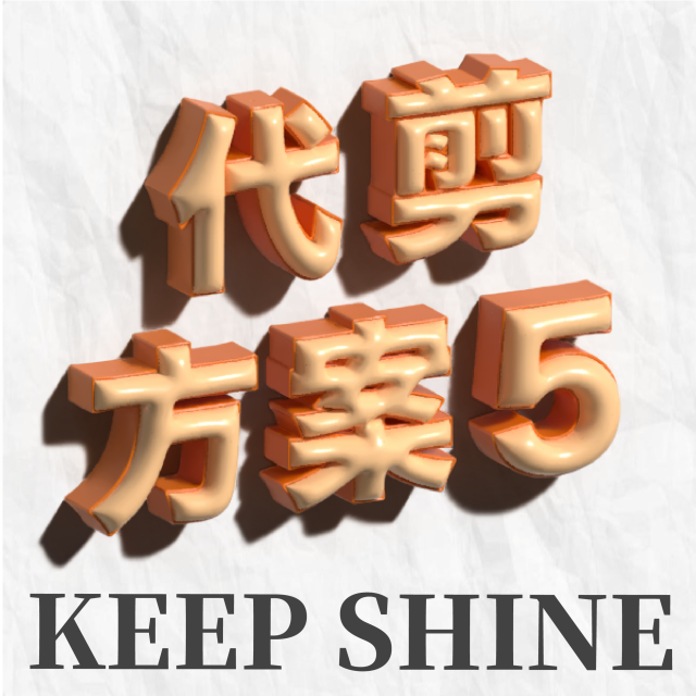 代剪方案套組五