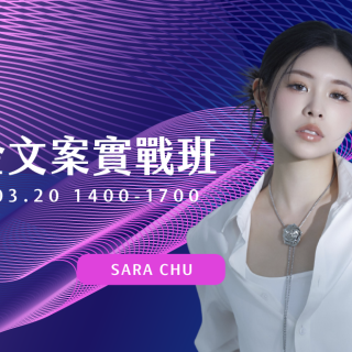 自媒體單堂進階複訓課程