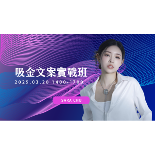 自媒體單堂進階複訓課程