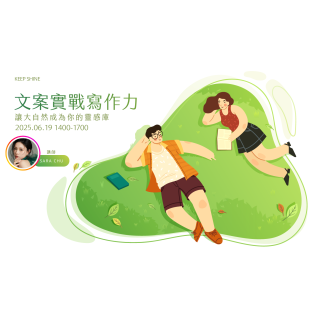 自媒體單堂進階複訓課程