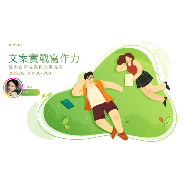 自媒體單堂進階複訓課程