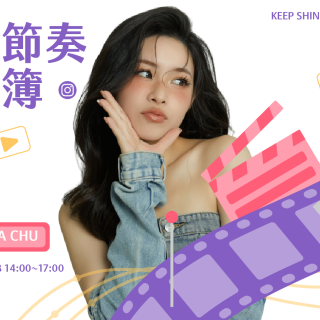 自媒體單堂進階複訓課程